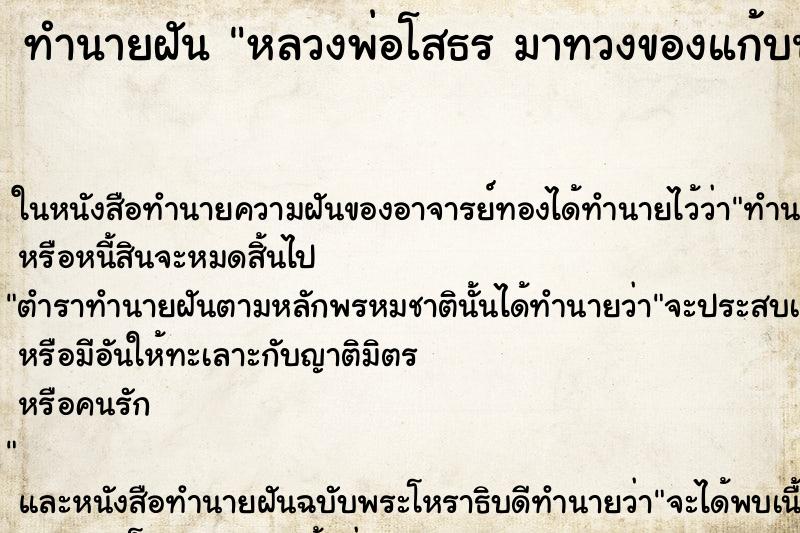 ทำนายฝันหลวงพ่อโสธรมาทวงของแก้บนไข่10ฟอง ทำนายฝันทำนายฝันหลวงพ่อโสธรมาทวงของแก้บนไข่10ฟอง
